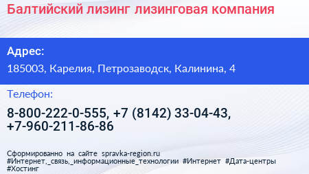 Балтийский лизинг лизинговая компания - визитка