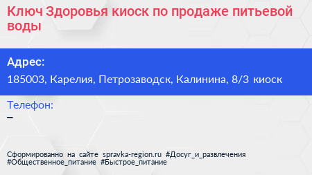 Ключ Здоровья киоск по продаже питьевой воды - визитка