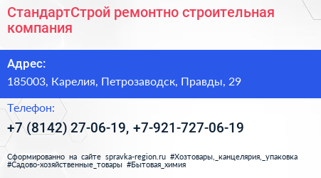СтандартСтрой ремонтно строительная компания - визитка