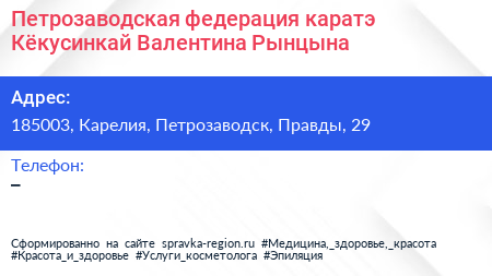 Петрозаводская федерация каратэ Кёкусинкай Валентина Рынцына - визитка