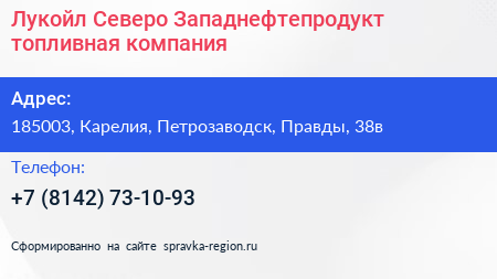 Лукойл Северо Западнефтепродукт топливная компания - визитка