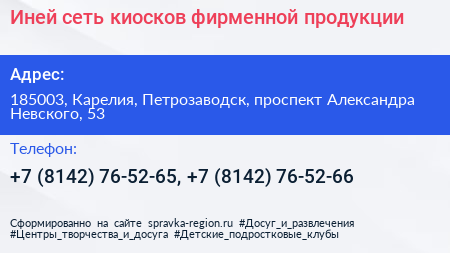Иней сеть киосков фирменной продукции - визитка
