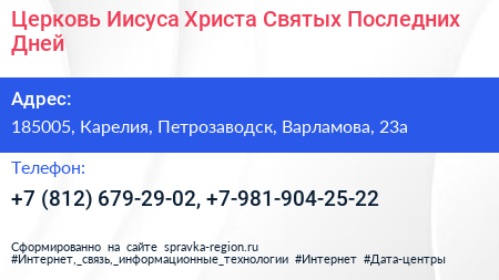 Церковь Иисуса Христа Святых Последних Дней - визитка