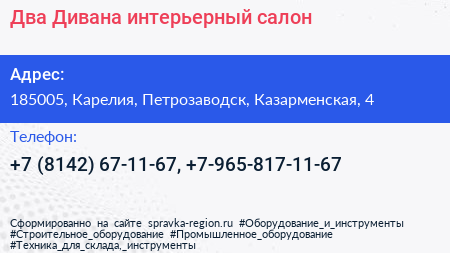 Два Дивана интерьерный салон - визитка