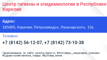 Центр гигиены и эпидемиологии в Республике Карелия - визитка