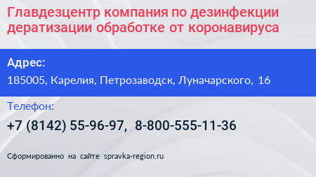 Главдезцентр компания по дезинфекции дератизации обработке от коронавируса - визитка