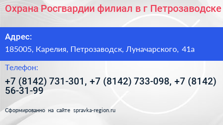 Охрана Росгвардии филиал в г Петрозаводске - визитка