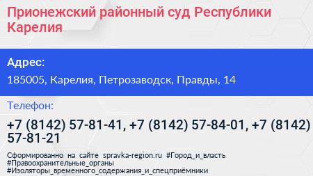 Прионежский районный суд Республики Карелия - визитка