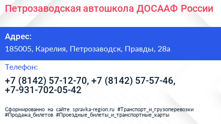 Петрозаводская автошкола ДОСААФ России - визитка