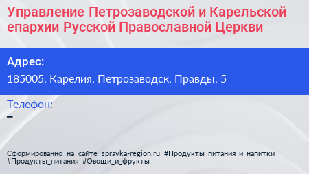 Управление Петрозаводской и Карельской епархии Русской Православной Церкви - визитка