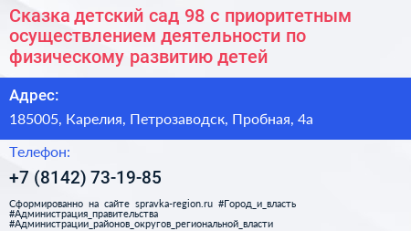 Нажмите, чтобы скачать визитку Сказка детский сад 98 с приоритетным осуществлением деятельности по физическому развитию детей - визитка