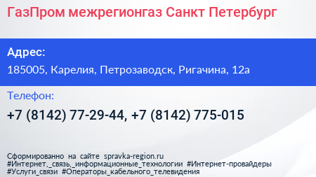 ГазПром межрегионгаз Санкт Петербург - визитка