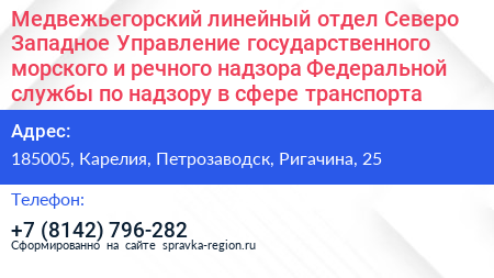 Медвежьегорский линейный отдел Северо Западное Управление государственного морского и речного надзора Федеральной службы по надзору в сфере транспорта - визитка
