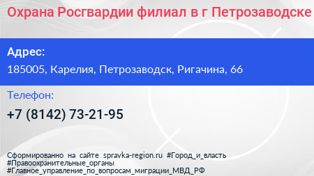 Охрана Росгвардии филиал в г Петрозаводске - визитка