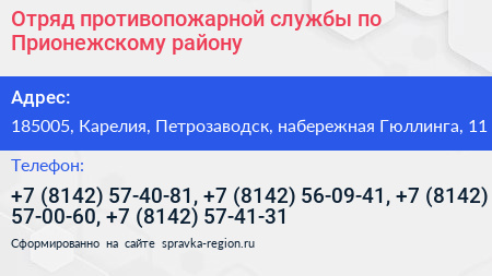 Отряд противопожарной службы по Прионежскому району - визитка