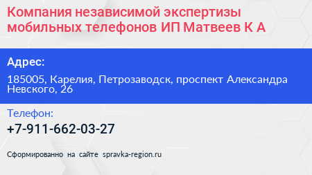 Компания независимой экспертизы мобильных телефонов ИП Матвеев К А  - визитка
