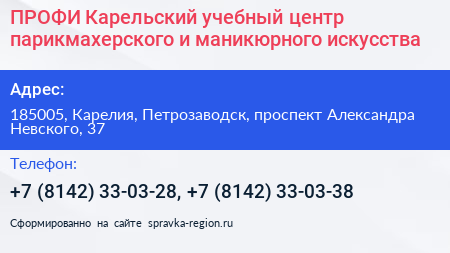 ПРОФИ Карельский учебный центр парикмахерского и маникюрного искусства - визитка