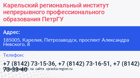 Карельский региональный институт непрерывного профессионального образования ПетрГУ - визитка