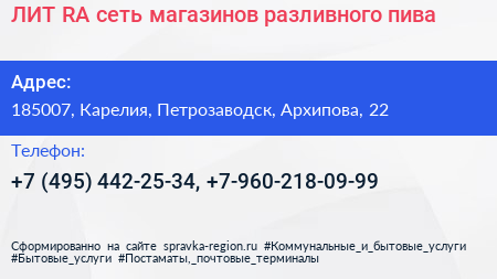 ЛИТ RA сеть магазинов разливного пива - визитка