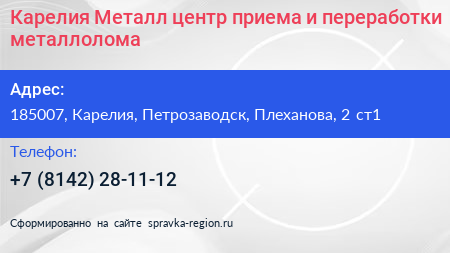 Карелия Металл центр приема и переработки металлолома - визитка