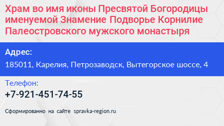 Храм во имя иконы Пресвятой Богородицы именуемой Знамение Подворье Корнилие Палеостровского мужского монастыря - визитка
