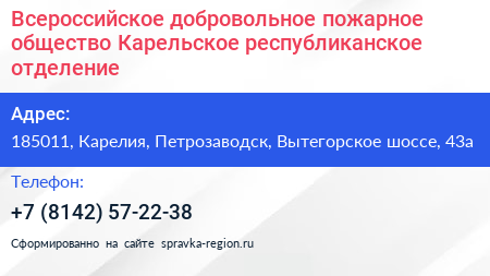 Всероссийское добровольное пожарное общество Карельское республиканское отделение - визитка