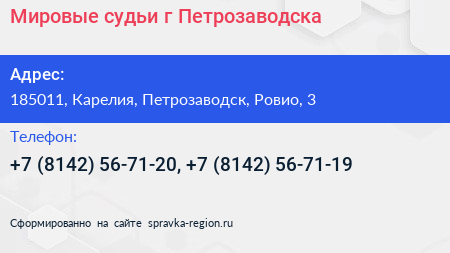 Мировые судьи г Петрозаводска - визитка