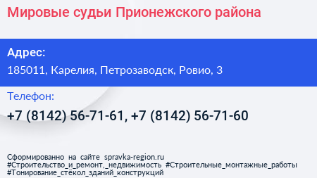 Мировые судьи Прионежского района - визитка