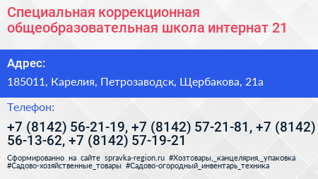 Специальная коррекционная общеобразовательная школа интернат 21 - визитка