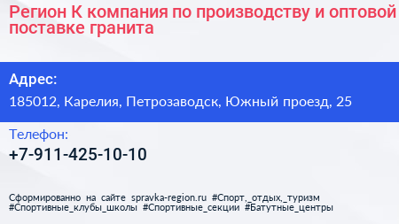 Регион К компания по производству и оптовой поставке гранита - визитка