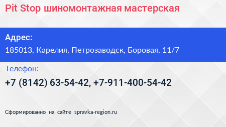 Pit Stop шиномонтажная мастерская - визитка