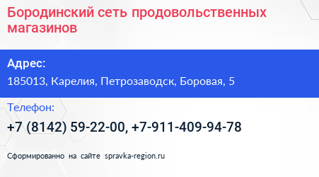 Бородинский сеть продовольственных магазинов - визитка