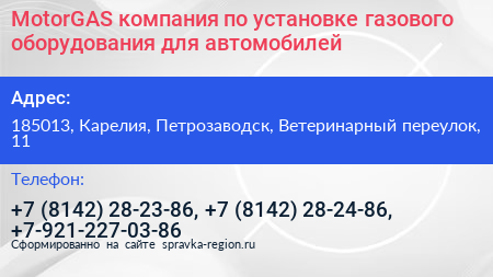 MotorGAS компания по установке газового оборудования для автомобилей - визитка