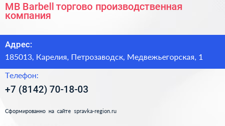 MB Barbell торгово производственная компания - визитка