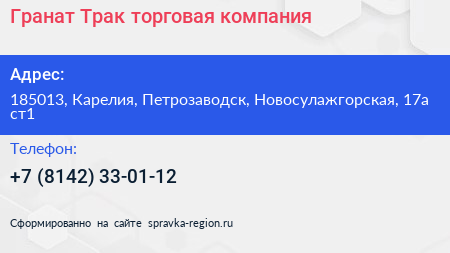 Гранат Трак торговая компания - визитка