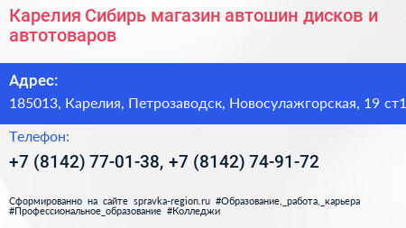 Карелия Сибирь магазин автошин дисков и автотоваров - визитка