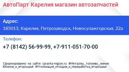 АвтоПарт Карелия магазин автозапчастей - визитка