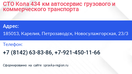 СТО Кола 434 км автосервис грузового и коммерческого транспорта - визитка