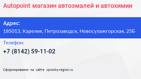 Autopoint магазин автоэмалей и автохимии - визитка