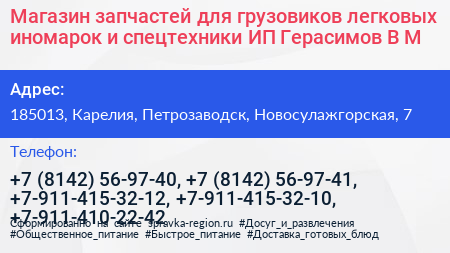 Магазин запчастей для грузовиков легковых иномарок и спецтехники ИП Герасимов В М  - визитка
