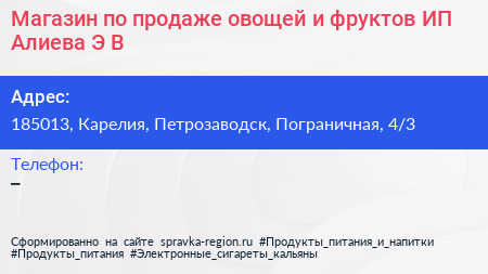 Магазин по продаже овощей и фруктов ИП Алиева Э В  - визитка