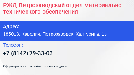 РЖД Петрозаводский отдел материально технического обеспечения - визитка