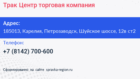 Трак Центр торговая компания - визитка