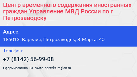 Центр временного содержания иностранных граждан Управление МВД России по г Петрозаводску - визитка