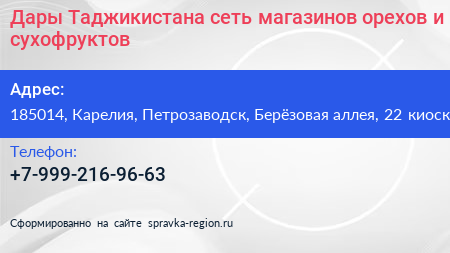 Дары Таджикистана сеть магазинов орехов и сухофруктов - визитка