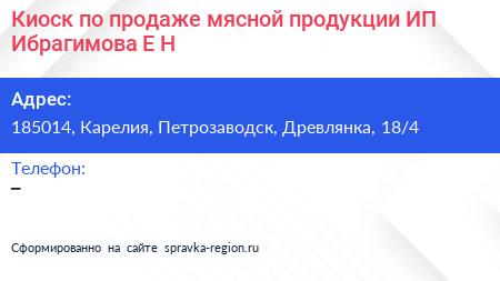 Киоск по продаже мясной продукции ИП Ибрагимова Е Н  - визитка