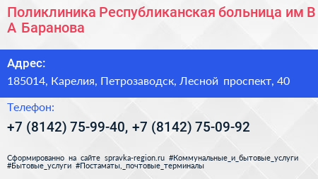 Поликлиника Республиканская больница им В А Баранова - визитка