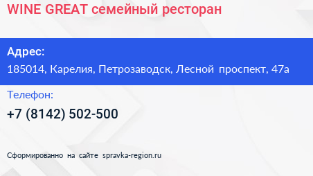 WINE GREAT семейный ресторан - визитка