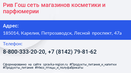 Рив Гош сеть магазинов косметики и парфюмерии - визитка