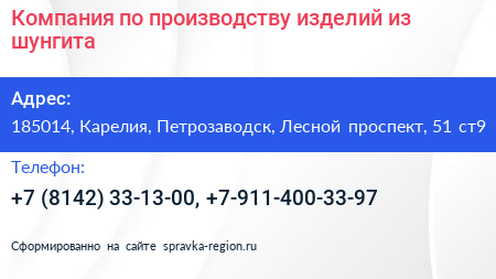 Компания по производству изделий из шунгита - визитка